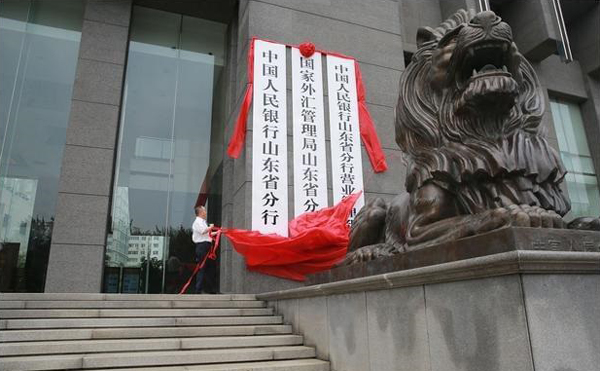 中國人民銀行山東省分行